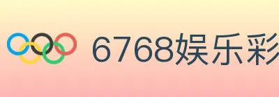 6768娱乐彩票平台 logo